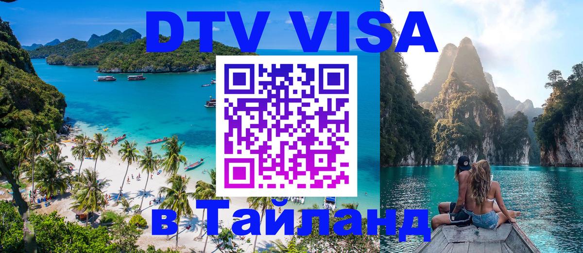 Цены на DTV визу в Таиланд — пакеты услуг, достаточно даже паспорта - Вадуц  18.11.2025 