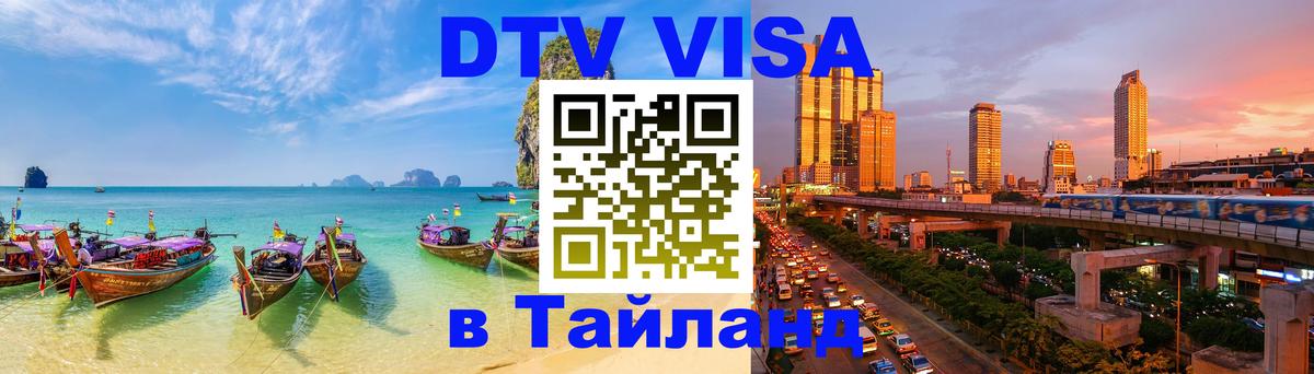 DTV Visa Thailand — прайс и условия, виза без дополнительных документов - Вадуц  04.10.2025 