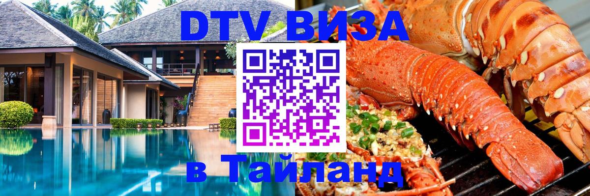 Destination Thailand Visa (DTV виза) Вадуц 