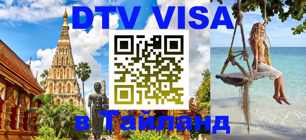 DTV виза Тайланд Вадуц 